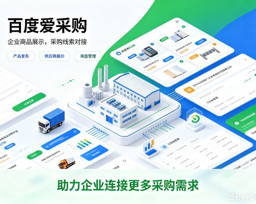 四方台百度爱采购